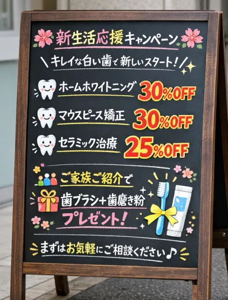 歯医者の新生活応援キャンペーン!🌸