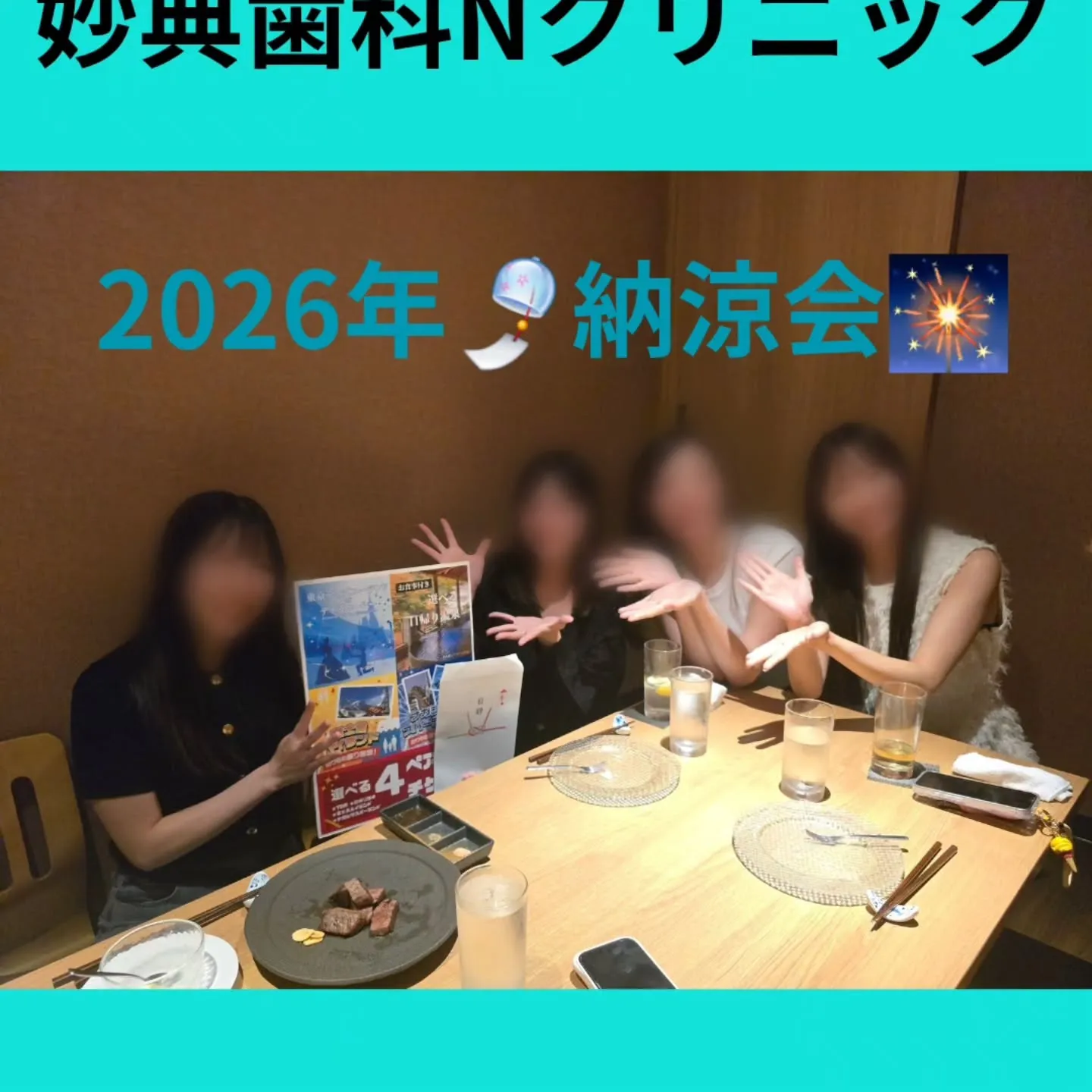 妙典歯科Nクリニック 🎇納涼会🎐